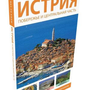 TURISTIČKI VODIČ-ISTRA-RUS